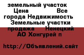 . земельный участок  › Цена ­ 300 000 - Все города Недвижимость » Земельные участки продажа   . Ненецкий АО,Хонгурей п.